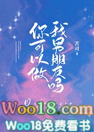 你可以做我男朋友吗沈在