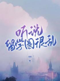留学生的圈子真的不乱