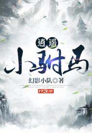 逍遥小驸马 俭以养德