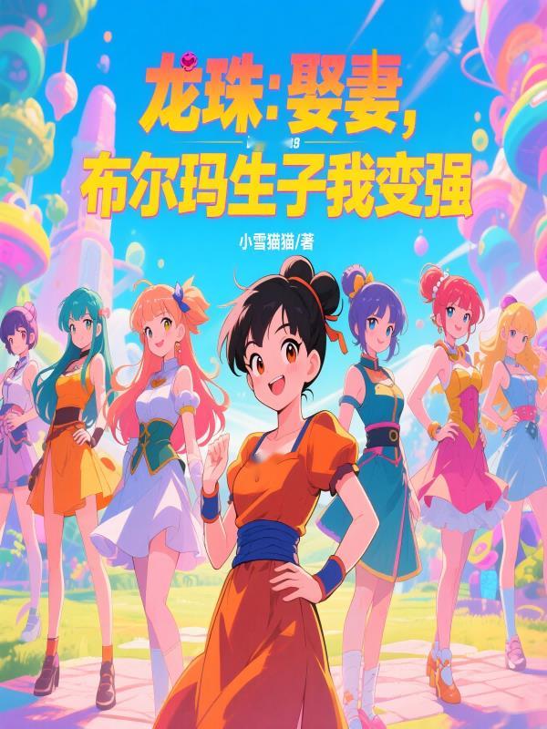 龙珠布尔玛和谁结婚了