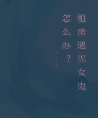 出租房有鬼怎么办
