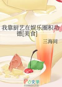 我靠厨艺红暴全星际