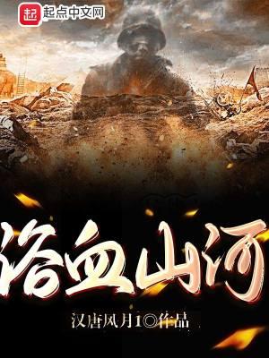 浴血狼山电视剧20全集