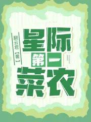 星际第一菜农全文免费阅读无弹窗