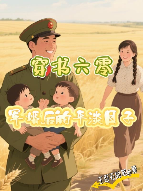 书穿60年代军婚宠文