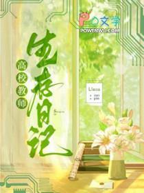 高校教师生存日记Llosa笔趣阁