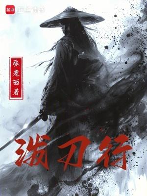 泼刀行全文免费