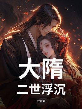 大隋第三世无弹窗