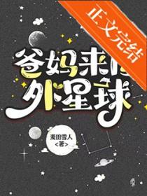 爸妈来自外星球百度