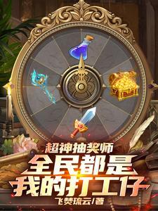 超级抽奖系统攻略