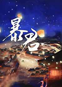 成为暴君之后免费