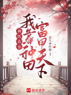 神医农女之带着空间来种田
