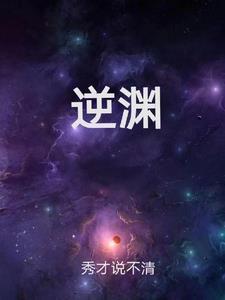 逆渊by池总渣讲了什么