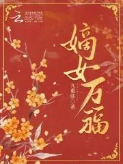 免费阅读嫡福