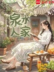 九零泉水人家txt百度