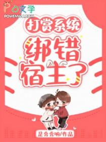 系统绑错宿主了