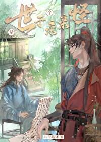 世子是个亲亲怪by免费阅读