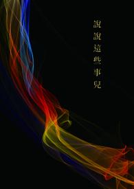 说这个事儿