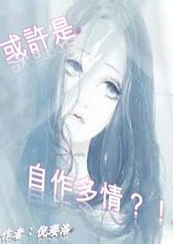 或许真的是我自作多情句子