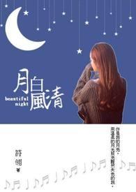 月白风清打一准确生肖
