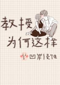 教授为什么没告诉哦我pdf