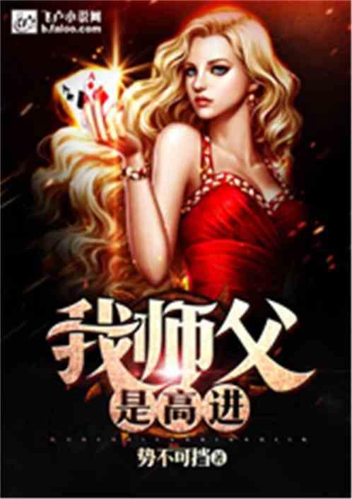 我师傅是高进卡夜阁