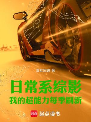 日常系综影我的超能力每季刷新txt