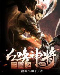 三国之召唤猛将系统免费阅读