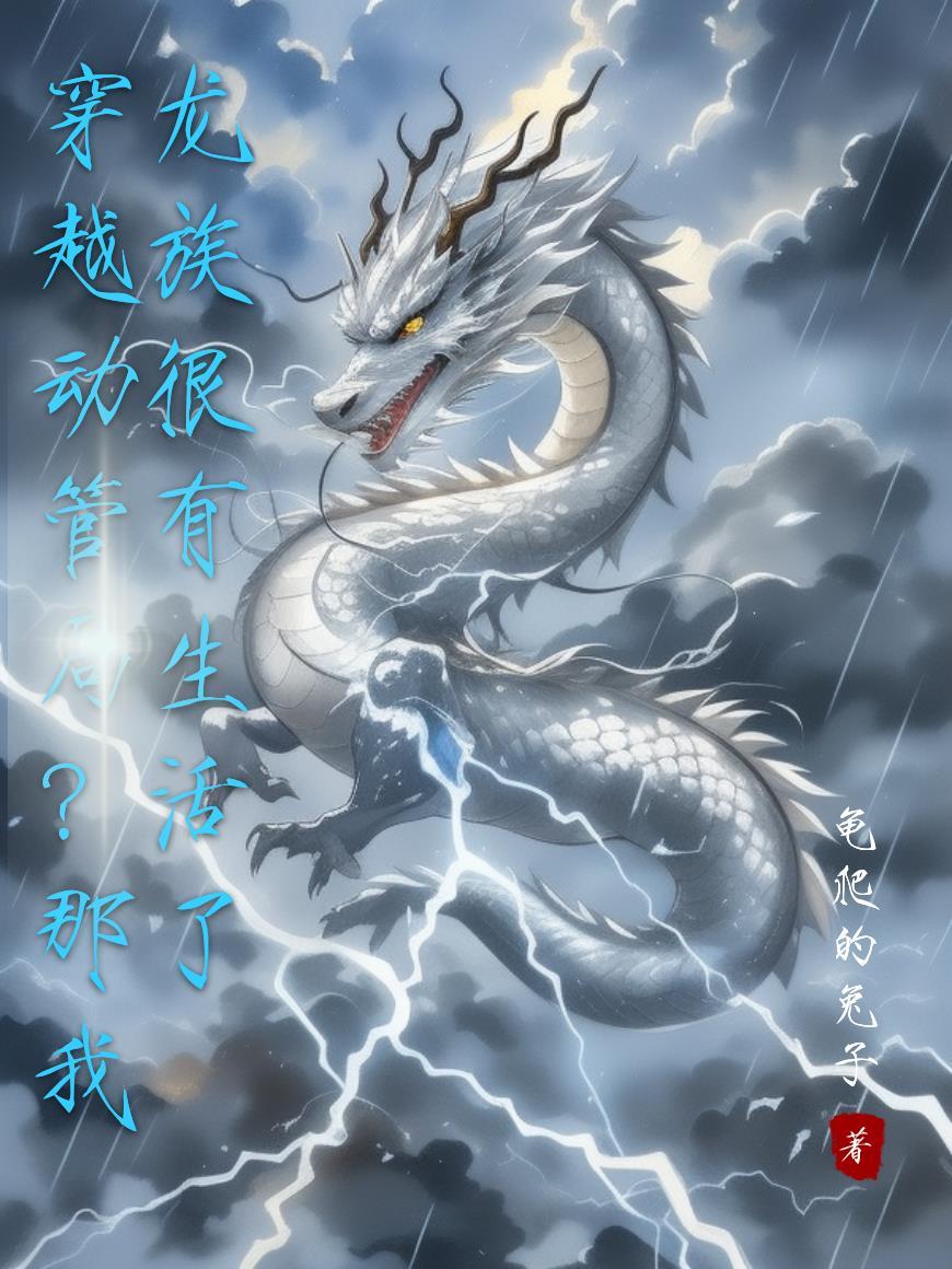 穿越到龙族里面的