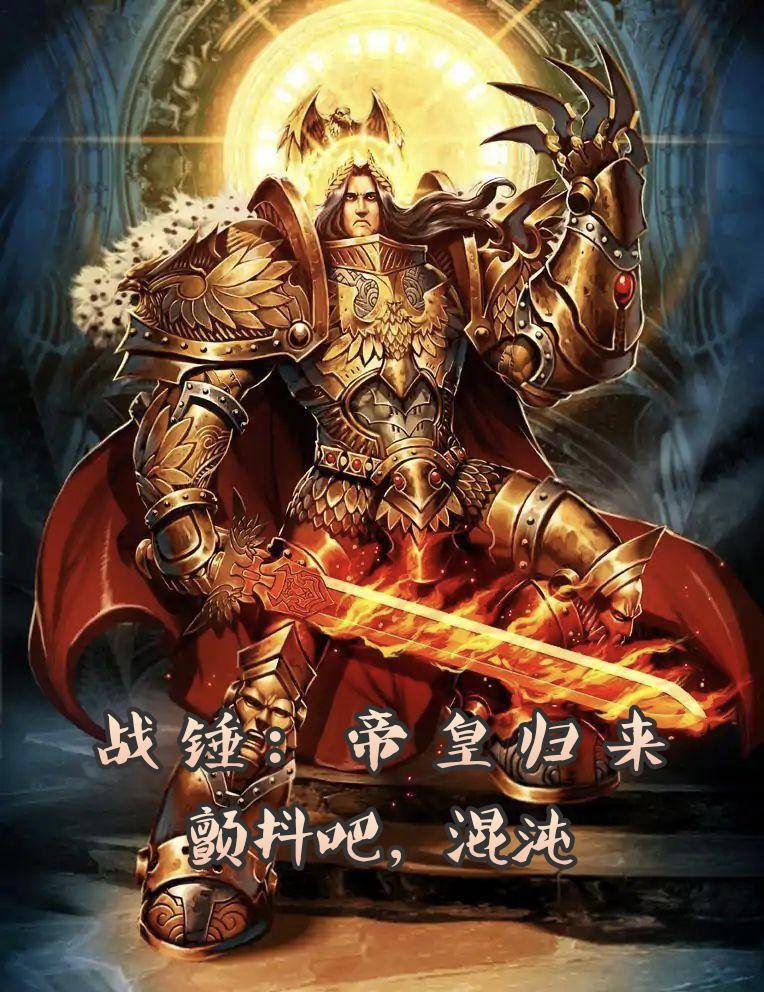 战锤帝皇是不是神