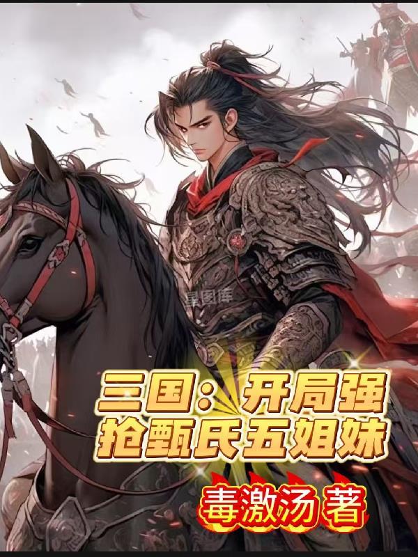 三国之开局娶甄姬