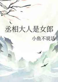 丞相大人很腹黑全文免费阅读