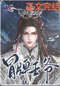 冒牌王爷txt番外全文