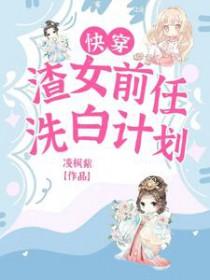 快穿渣女前任洗白计划