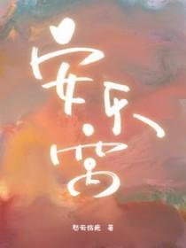 安乐窝比喻什么