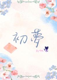 初梦影视公司简介