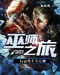 巫师之旅 精校
