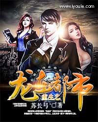 重生之龙在都市剧情