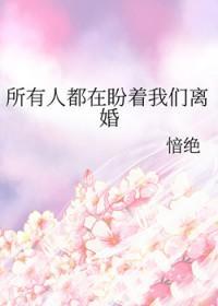 所有人都在盼着我们离婚全文在线阅读