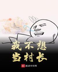 不想当里长的村民不是好村民