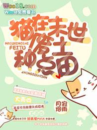 猫在末世废土种点田好看吗