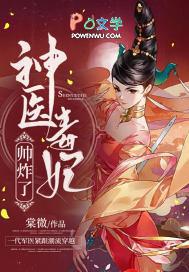 神医毒妃帅炸了 棠微