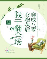 穿越成八零后女炮灰后