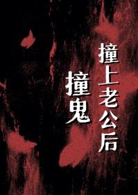 撞鬼撞上老公后作者闲思墨