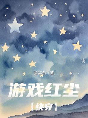 穿为龙傲天的情敌免费阅读