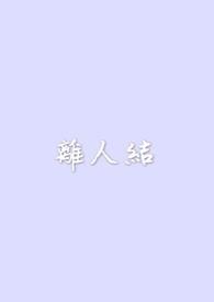 上岸!但动物管理局