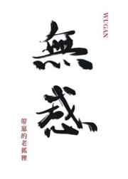鱼饵txt