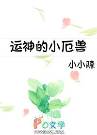 运神的小厄兽