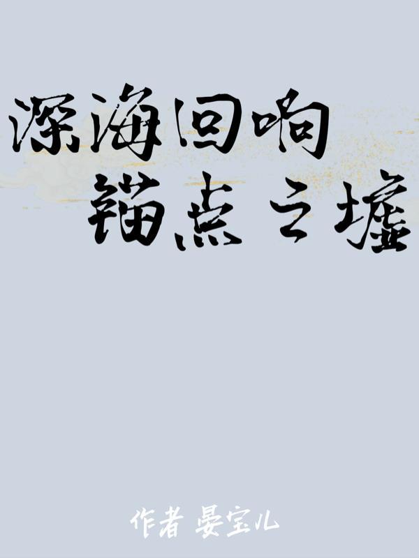 深海回响：锚点之墟